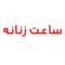 خرید ساعت زنانه