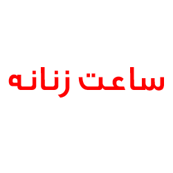 خرید ساعت زنانه
